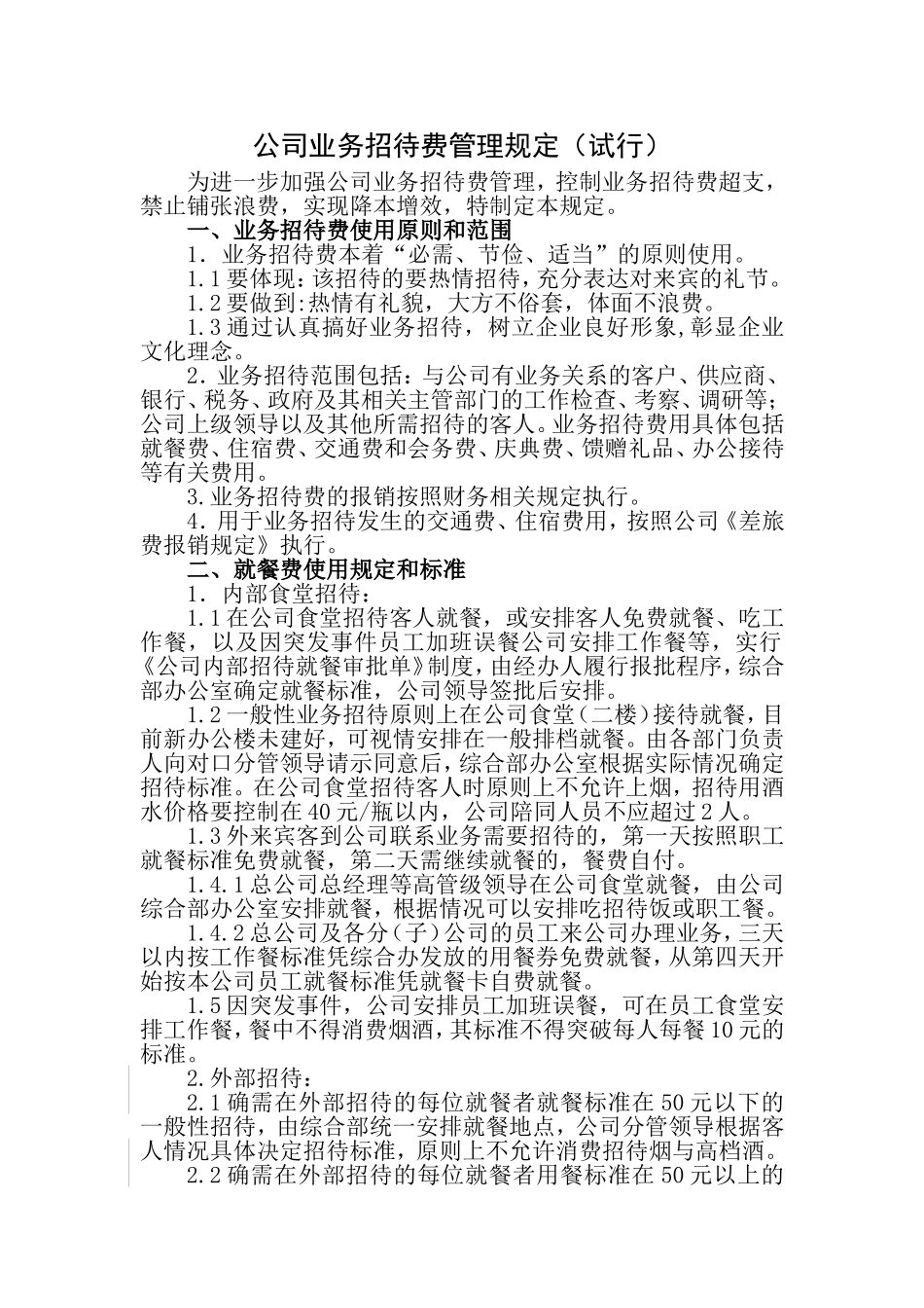 公司业务招待费管理规定_第1页