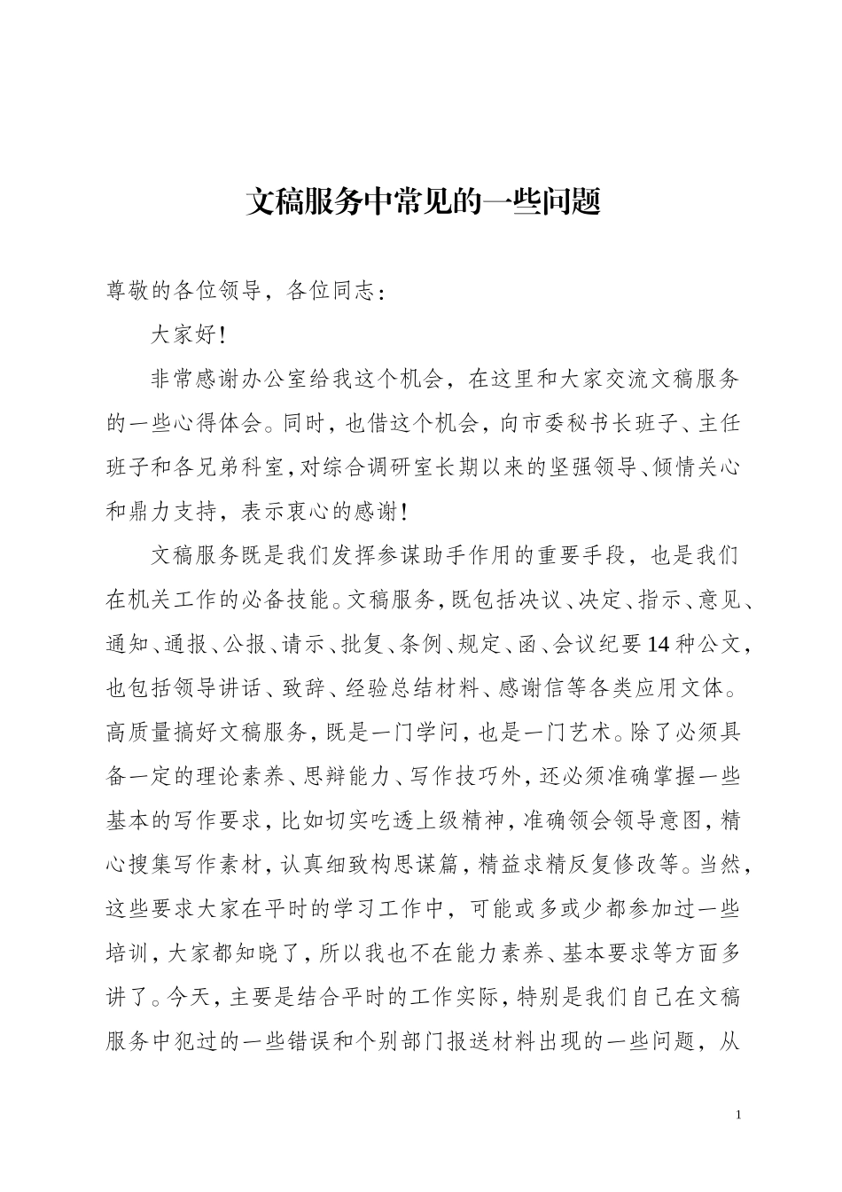 公文写作中常见的一些问题(市委办讲课材料)_第1页