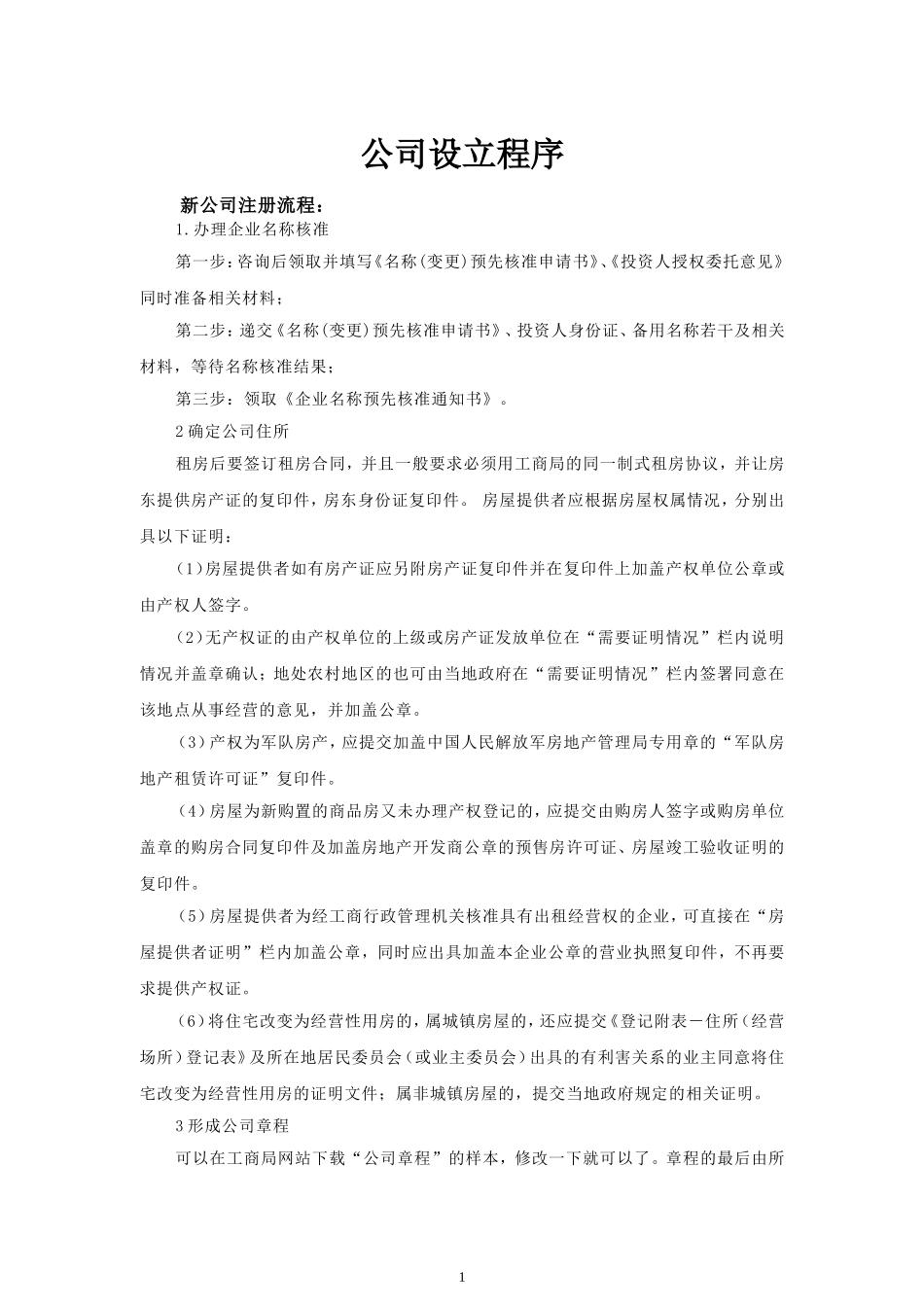 公司设立程序(同名3550)_第1页