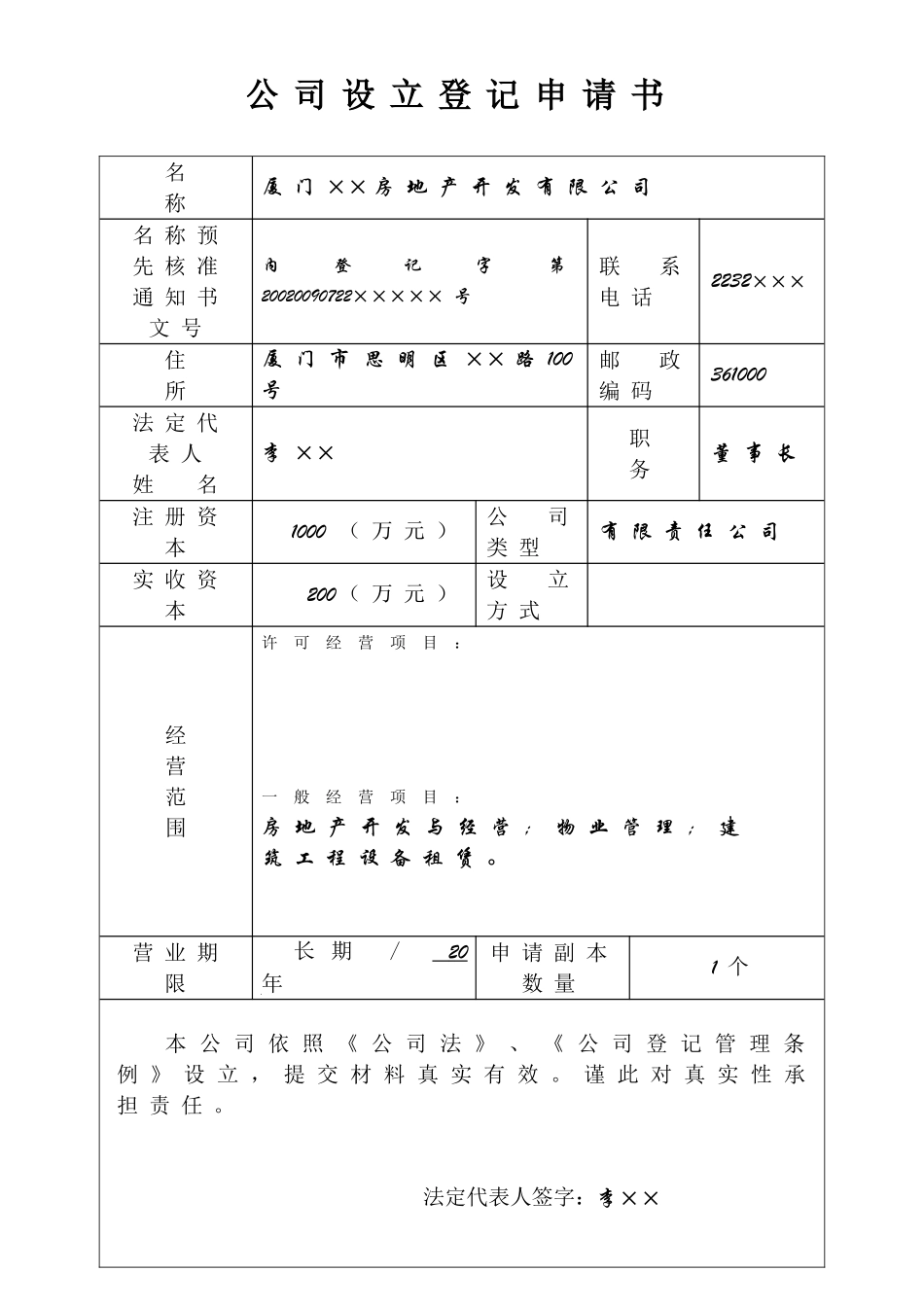 公司设立登记表格(填写示范)_第1页