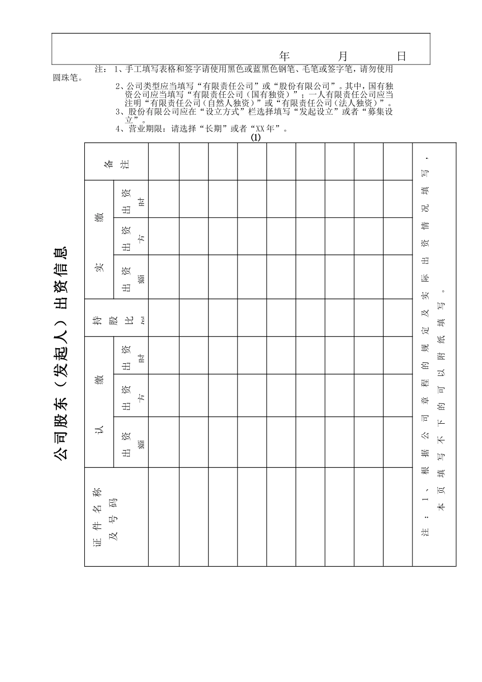 公司设立登记表格_第2页