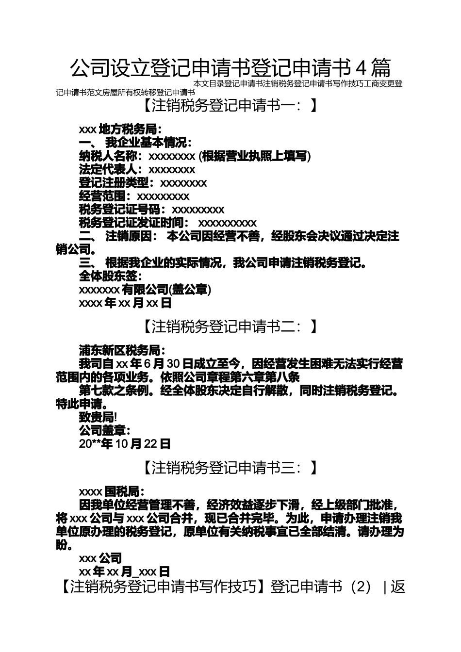 公司设立登记申请书登记申请书4篇_第1页
