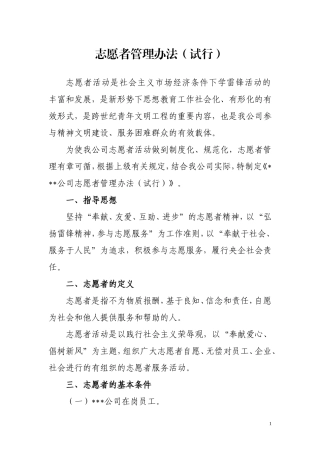 公司志愿者管理办法(试行)