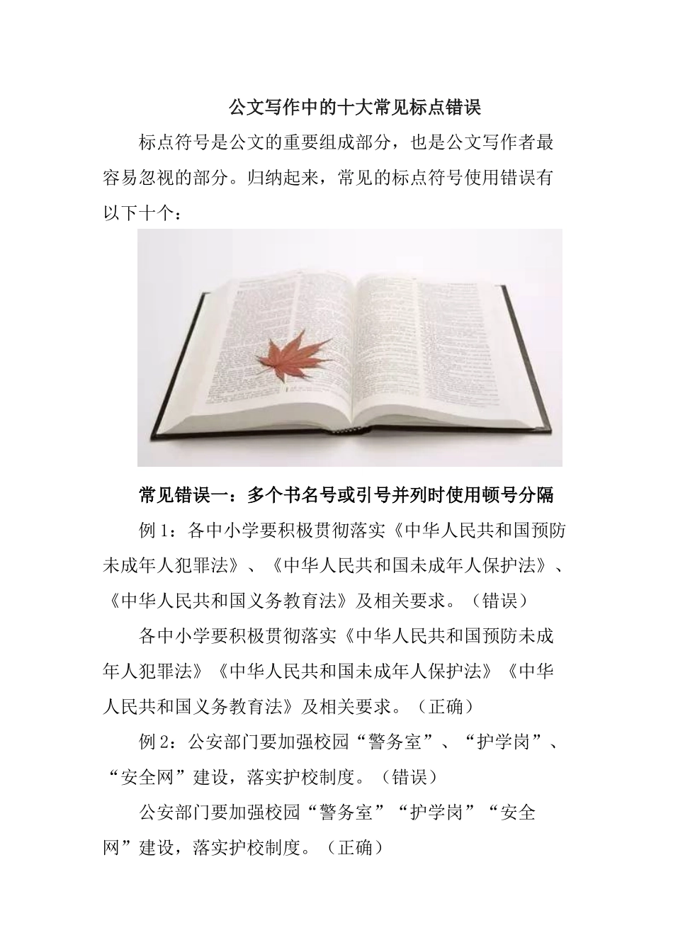 公文写作中的十大常见标点错误_第1页