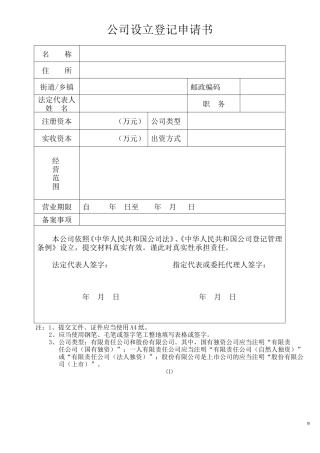 公司设立登记申请书范本