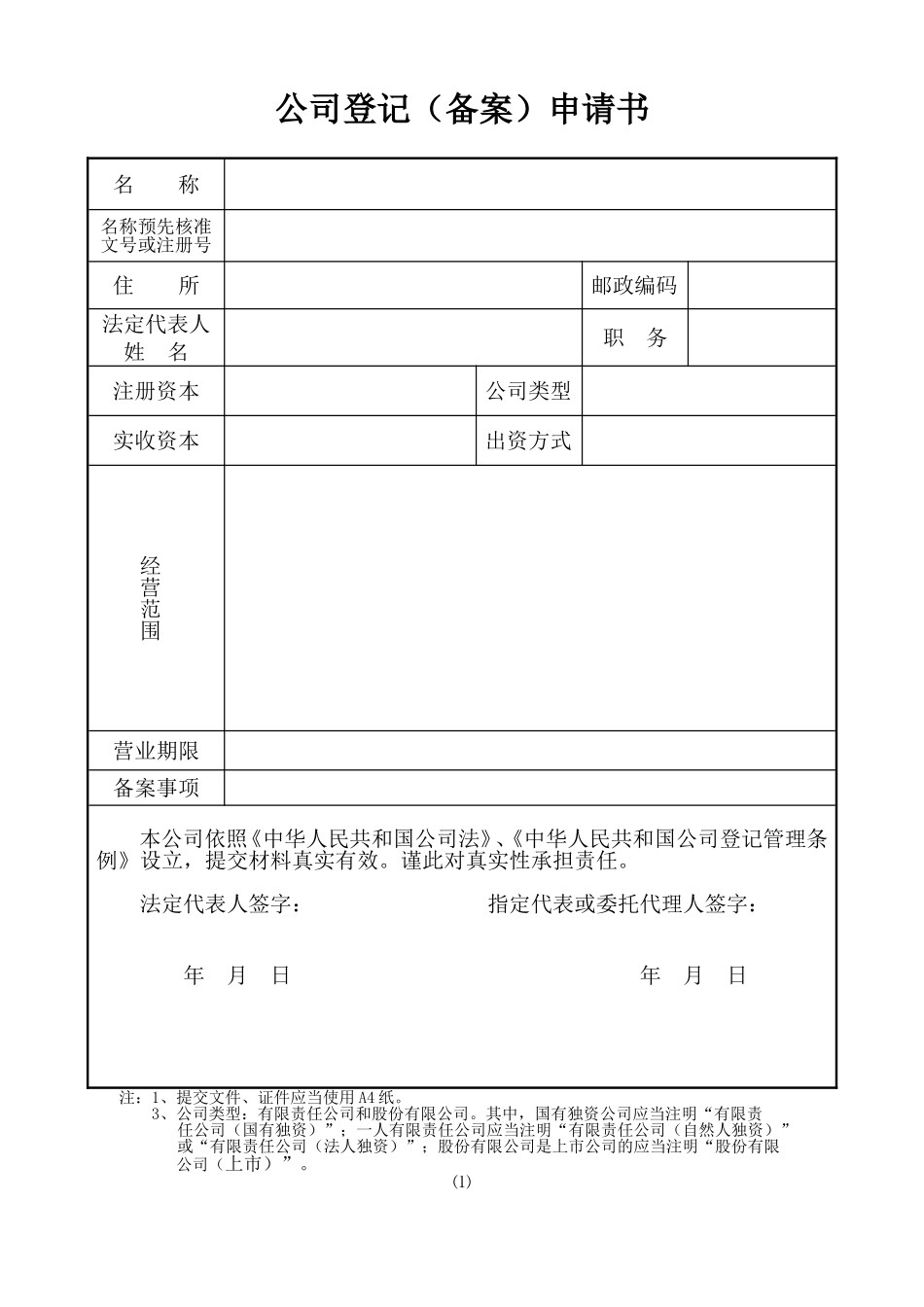 公司设立登记申请书填写范例_第1页