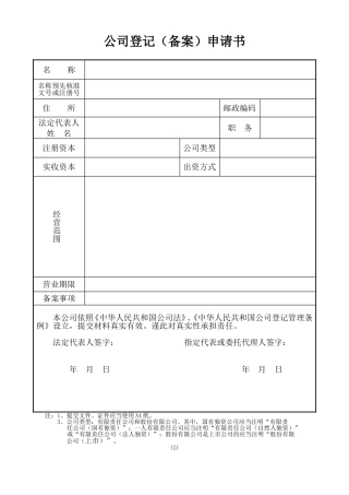 公司设立登记申请书填写范例