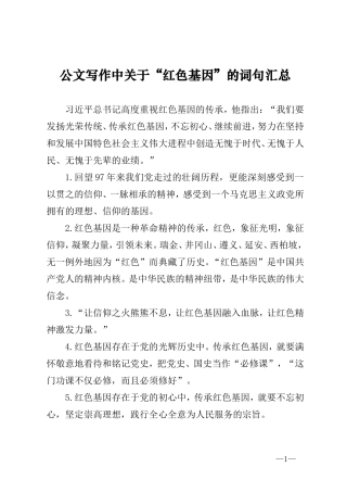 公文写作中关于“红色基因”的词句汇总