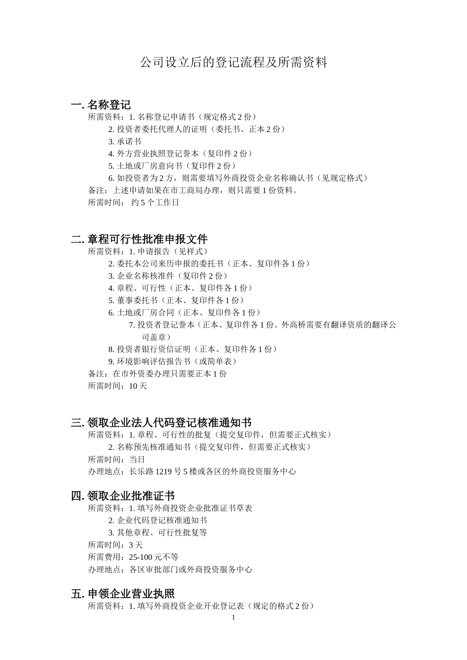 公司设立后的登记流程及所需资料_第1页