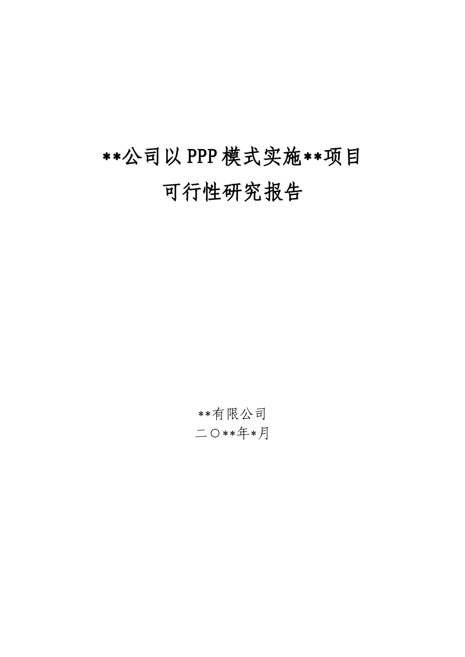 公司以PPP模式实施项目可行性研究报告-可研模板_第1页