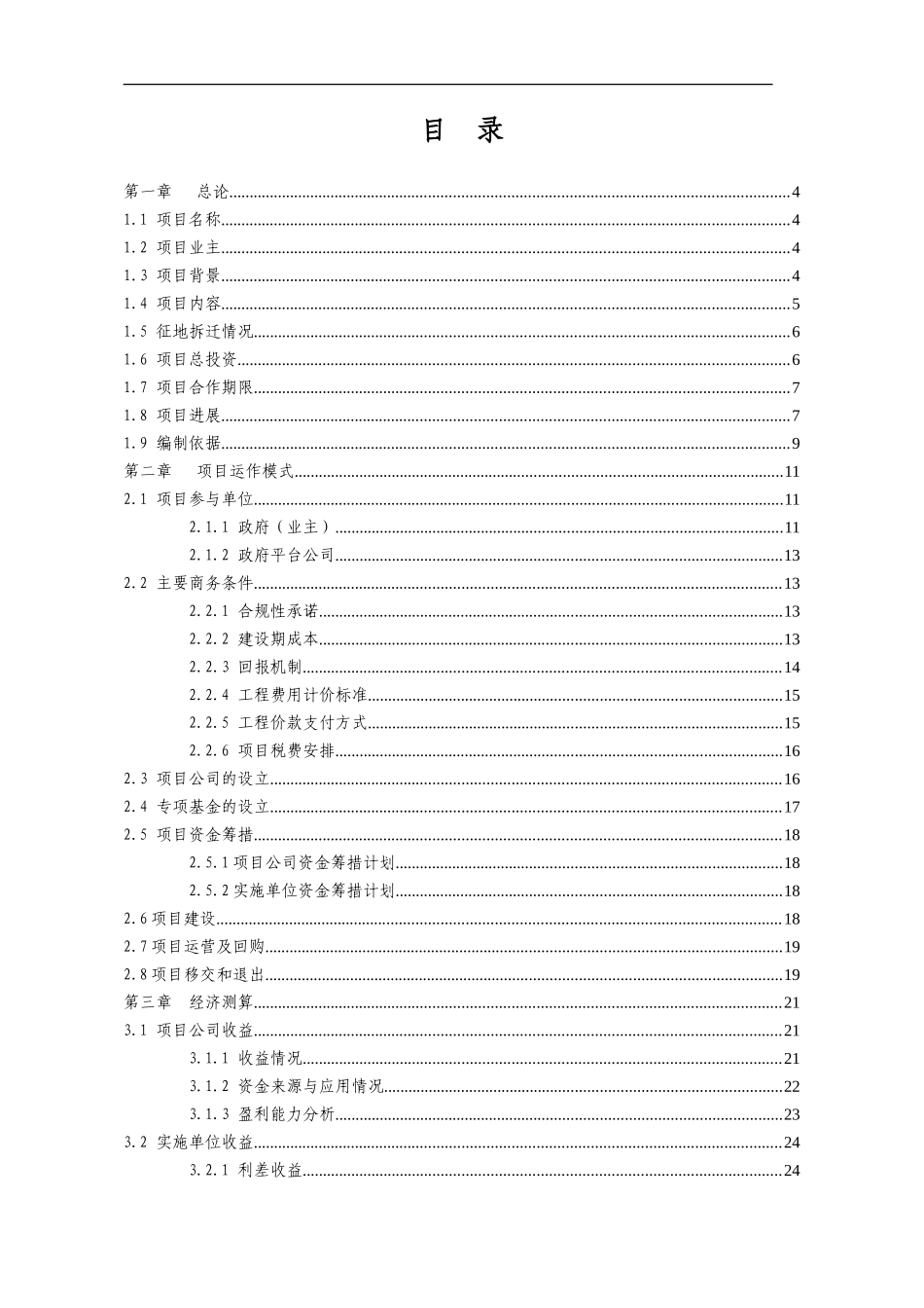 公司以PPP模式实施项目可行性研究报告-可研模板_第2页