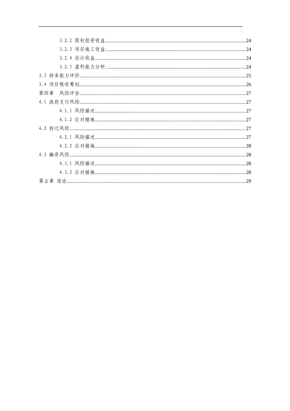 公司以PPP模式实施项目可行性研究报告-可研模板_第3页