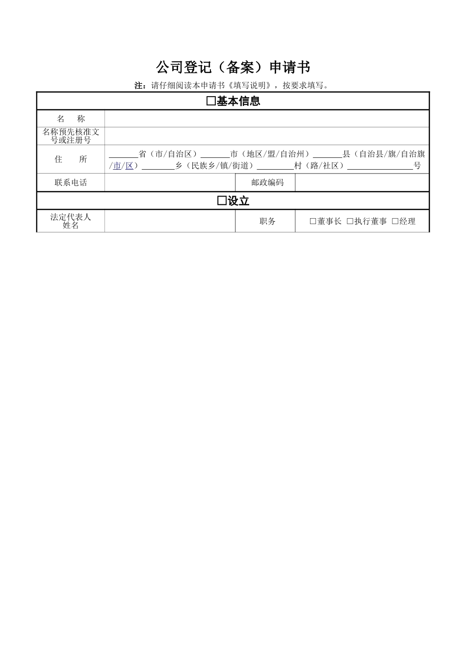 公司设立及变更申请书_第1页