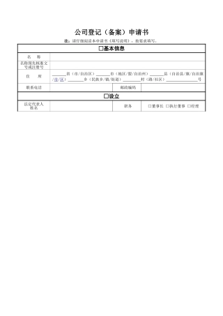 公司设立及变更申请书