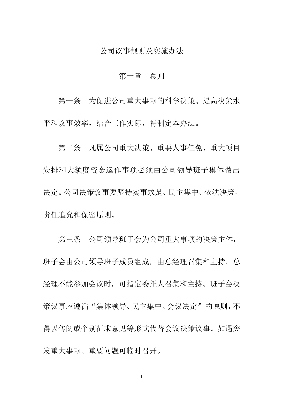 公司议事规则及实施办法_第1页