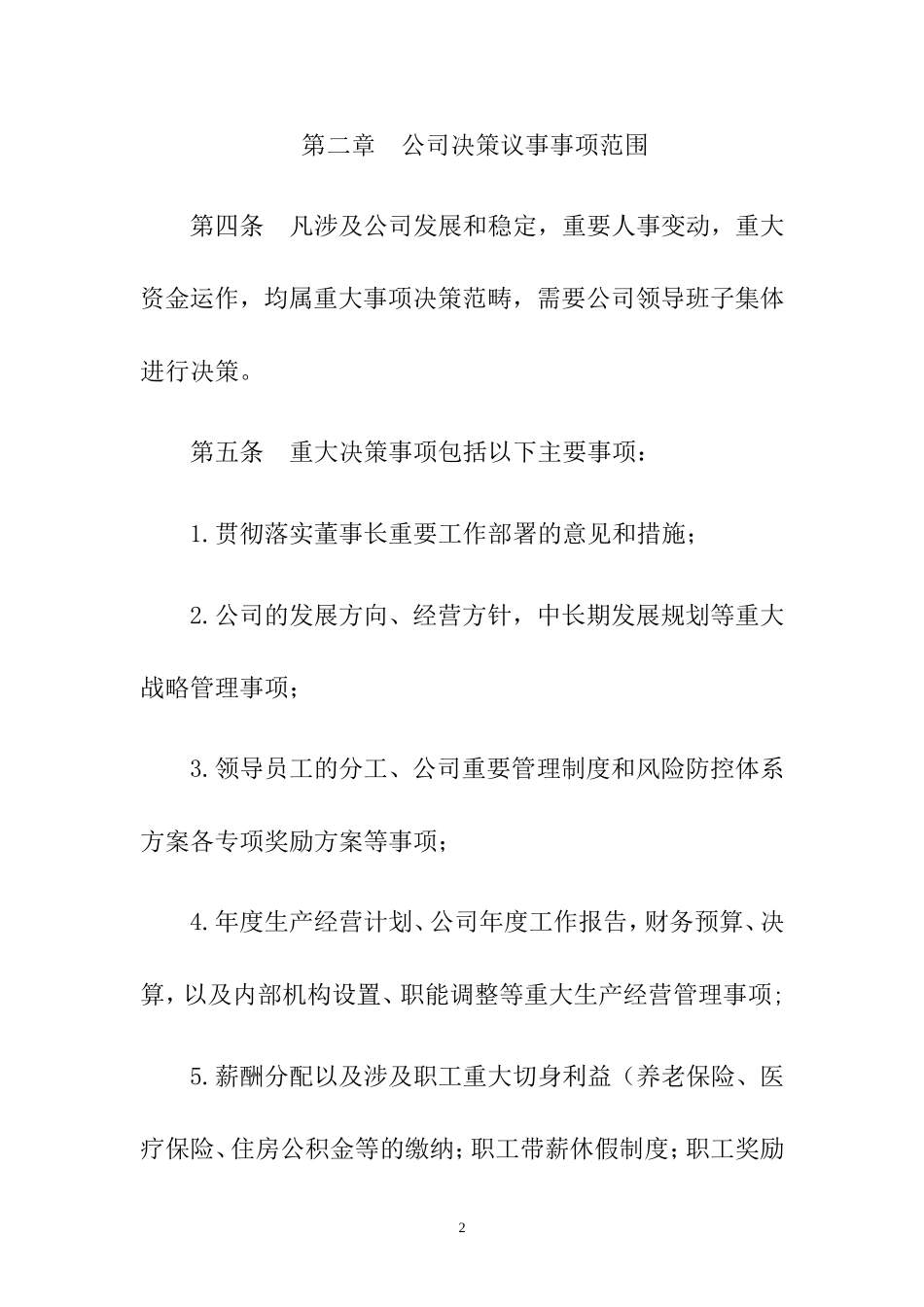 公司议事规则及实施办法_第2页