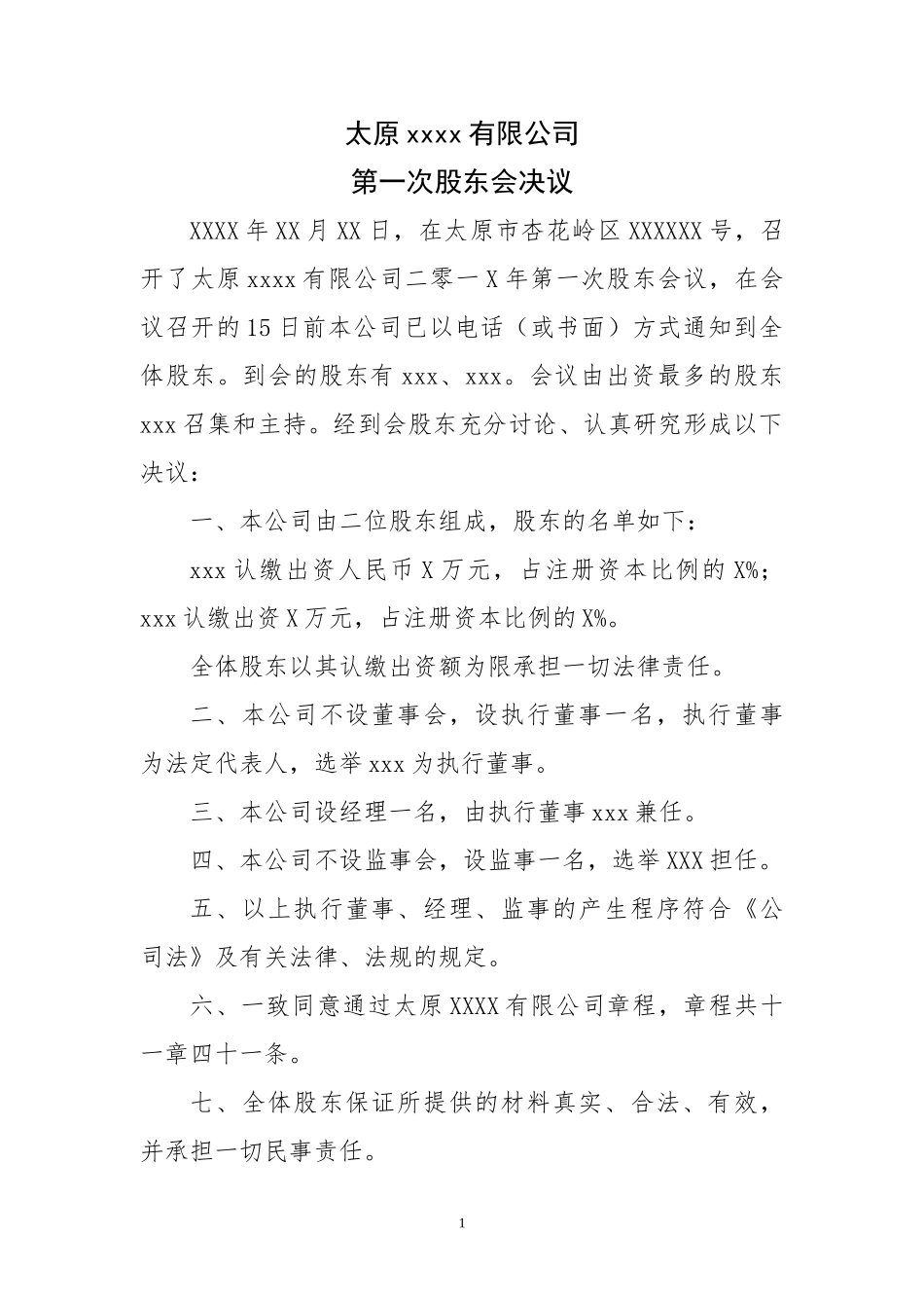 公司设立决议及章程(股东二人及以上)_第1页