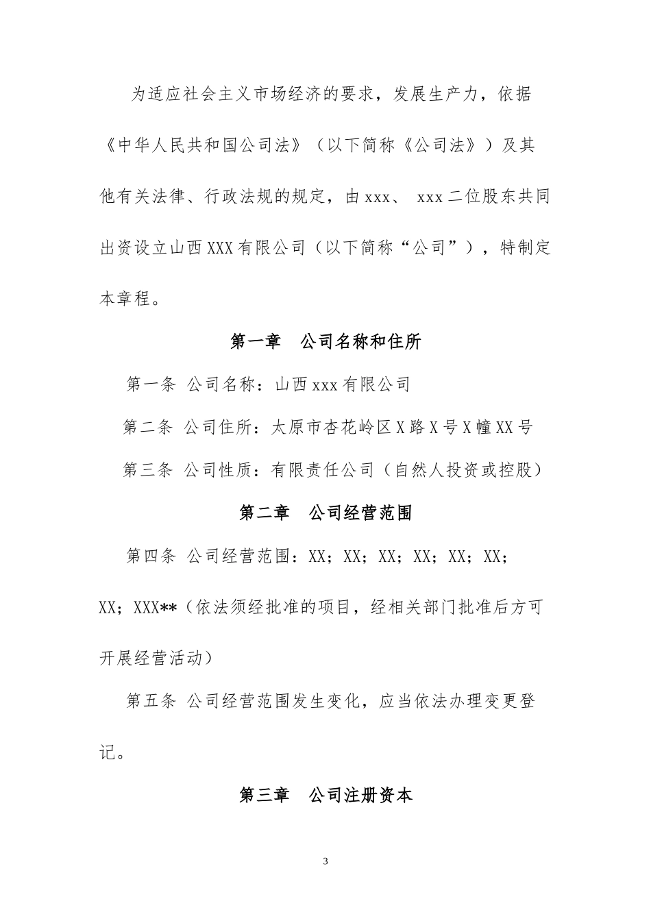 公司设立决议及章程(股东二人及以上)_第3页