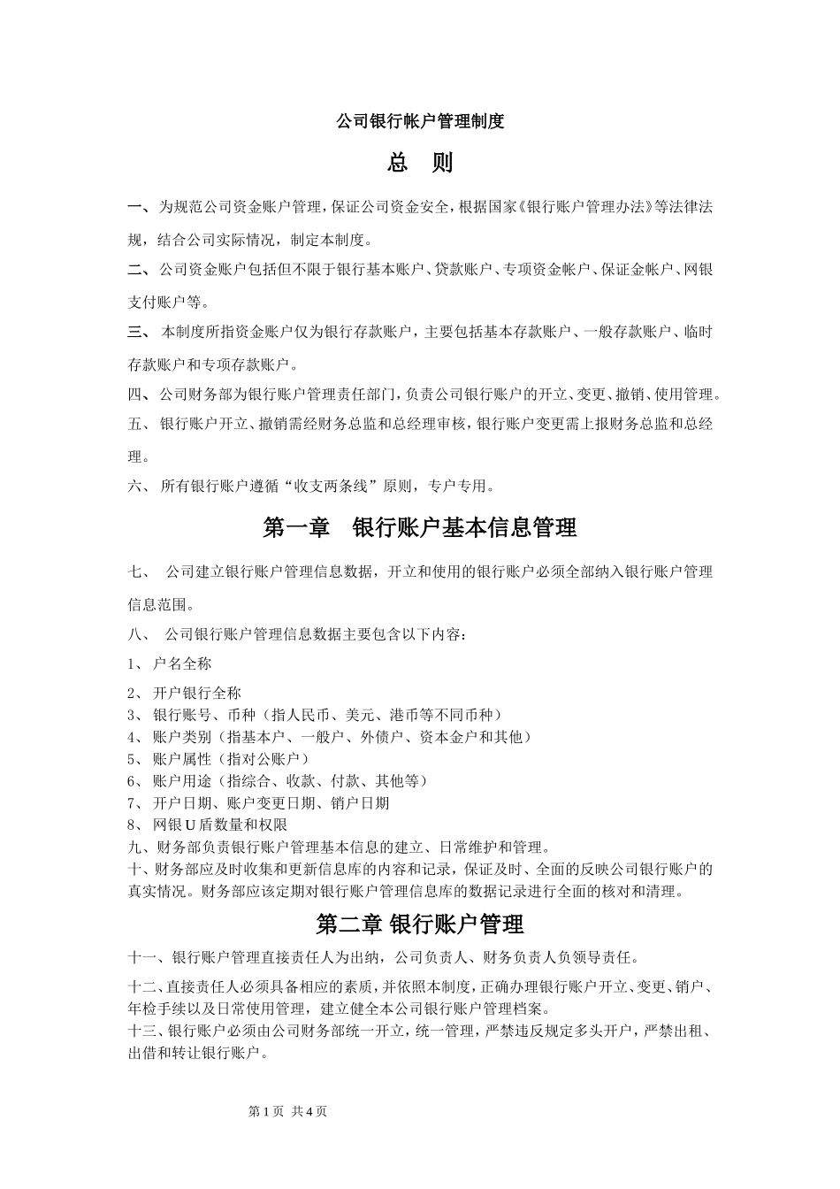 公司银行账户管理制度_第1页