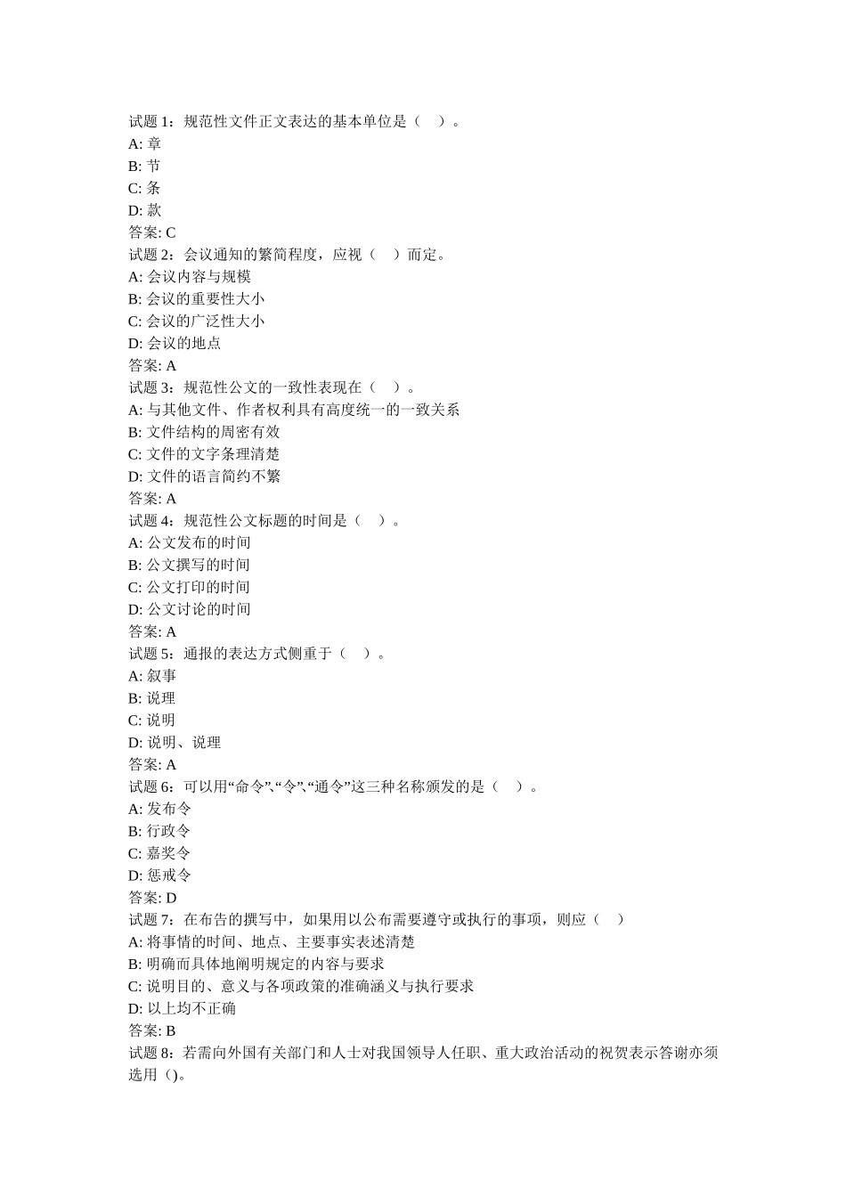 公文选择题带答案_第1页