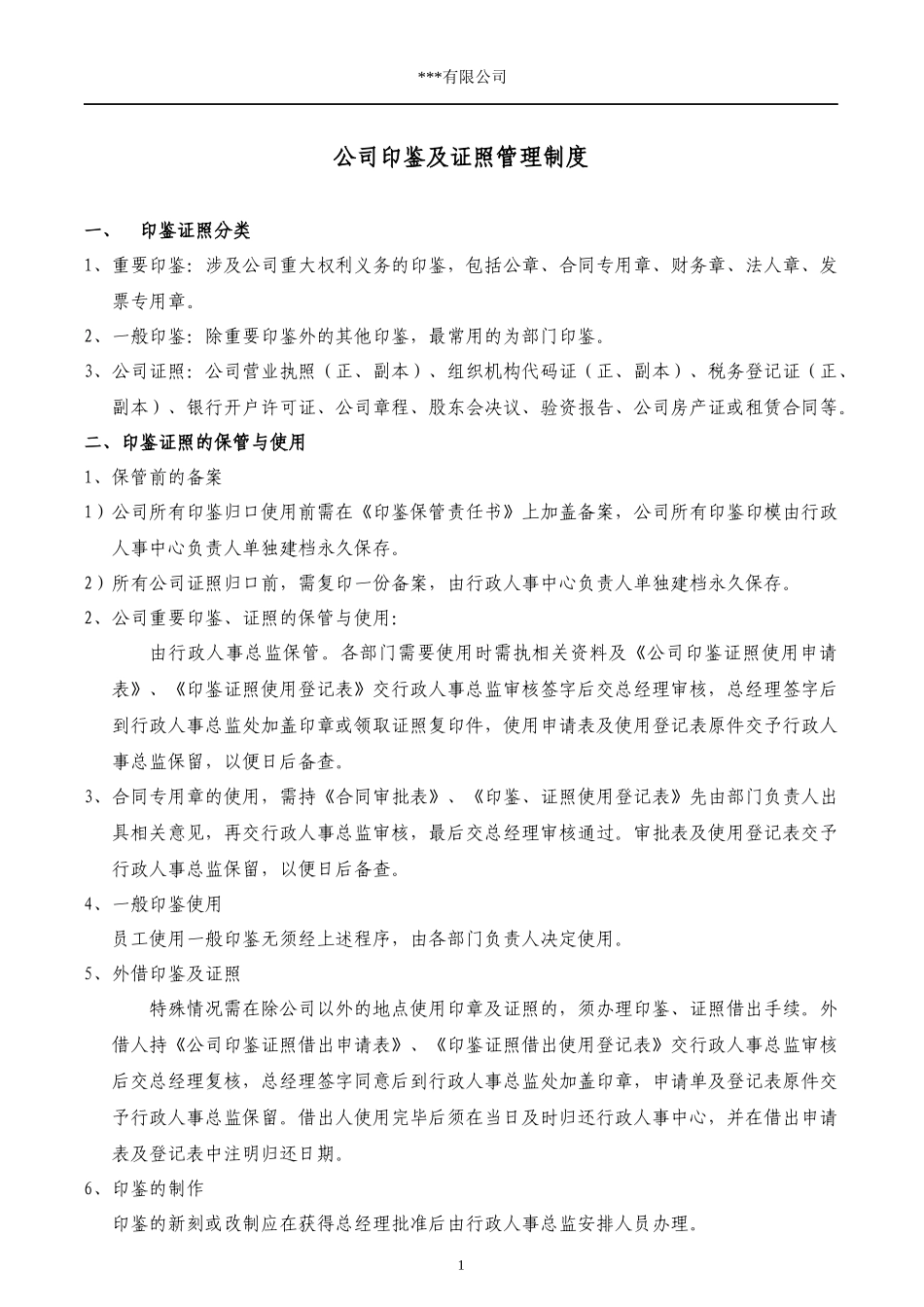公司印鉴及证照管理制度_第1页