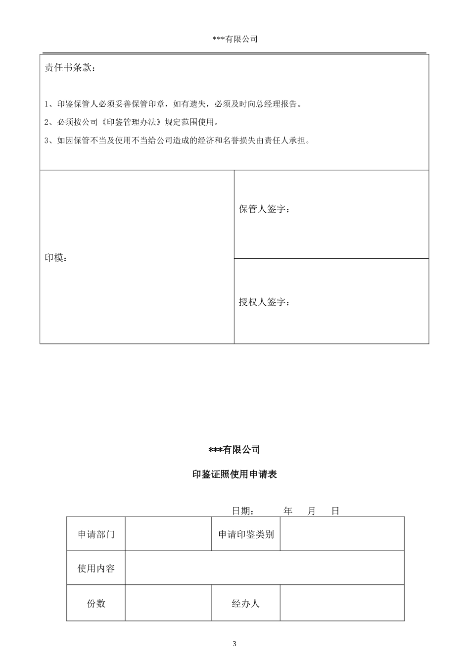 公司印鉴及证照管理制度_第3页