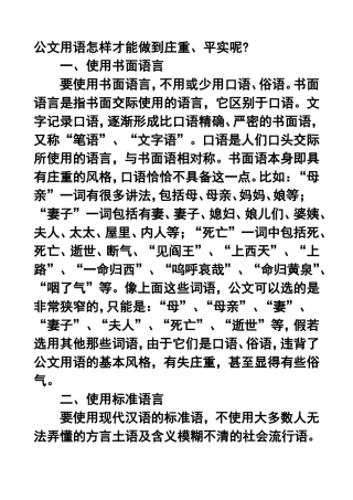 公文用语怎样才能做到庄重、平实呢