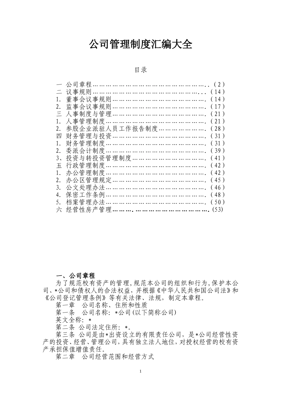 公司制度汇编(超全)_第1页