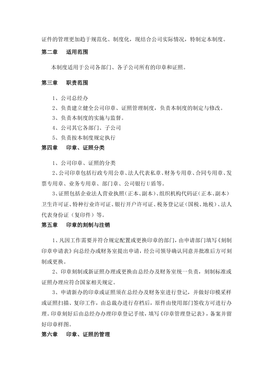 公司印章、证照管理制度(DOC)_第2页