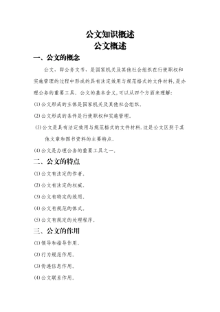 公文知识概述