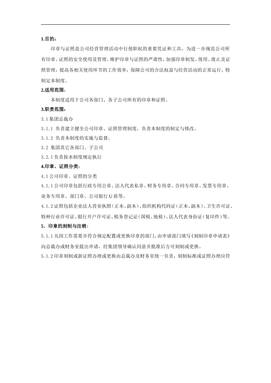 公司印章、证照管理制度(免费完整版-含表格)V_第1页