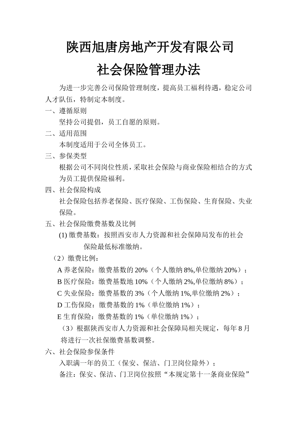 公司社保制度_第1页