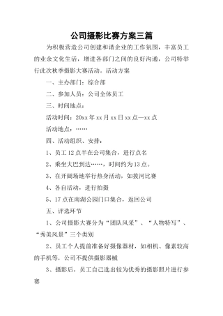公司摄影比赛方案三篇