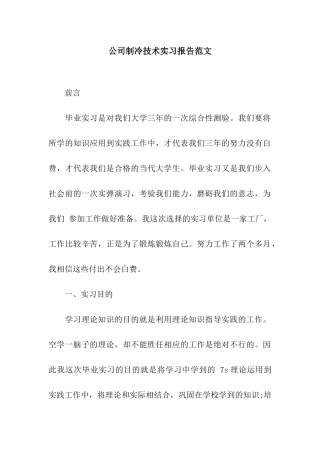 公司制冷技术实习报告范文