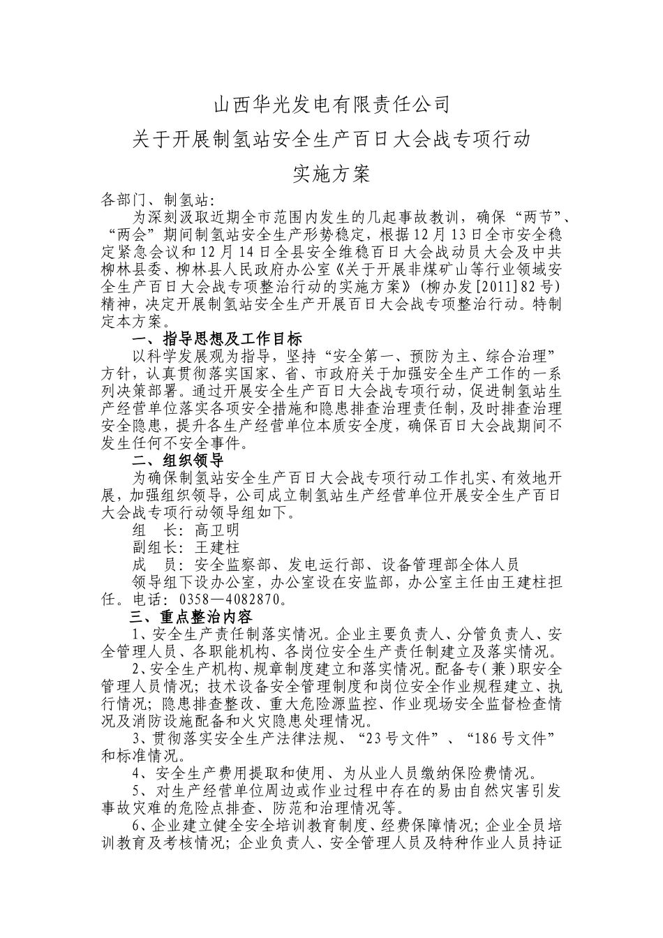 公司制氢站安全生产百日大会战实施方案_第1页