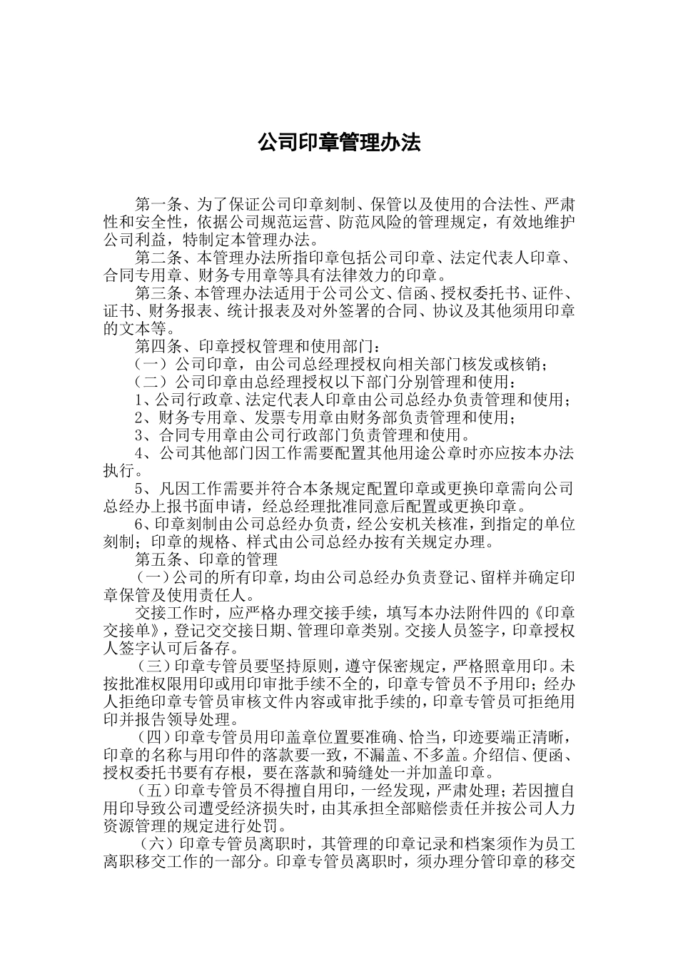 公司印章办法企业公章管理制度(同名12956)_第1页
