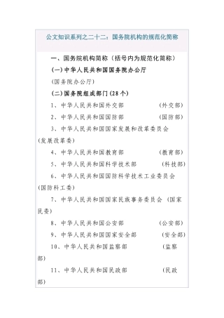 公文知识系列之二十二：国务院机构的规范化简称