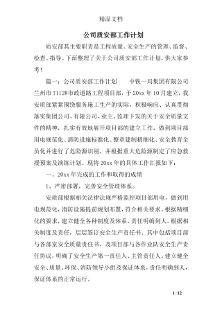 公司质安部工作计划