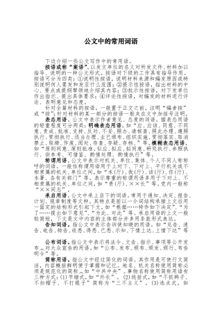 公文中的常用词语
