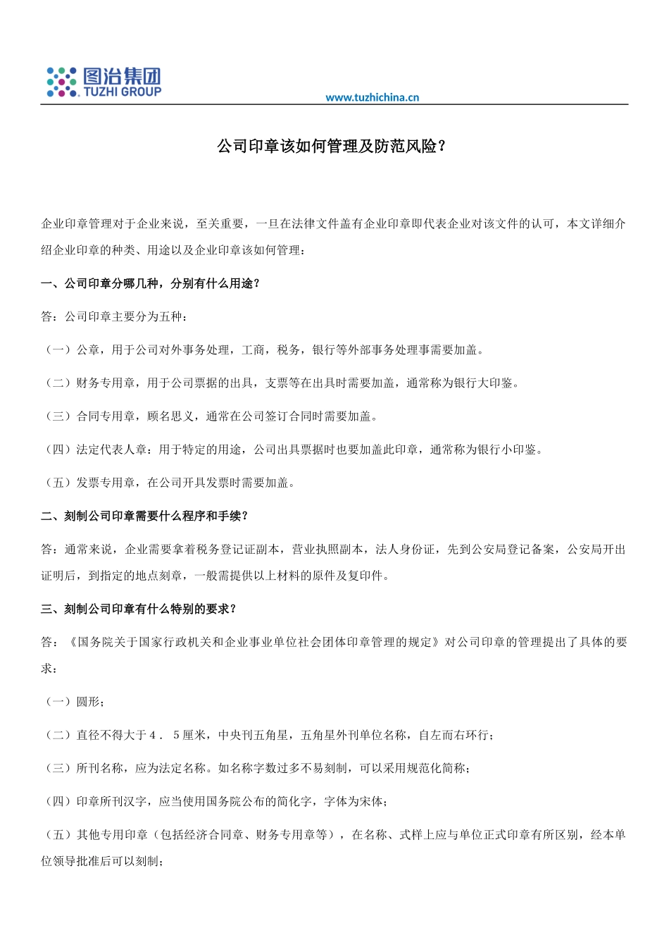 公司印章该如何管理及防范风险？_第1页