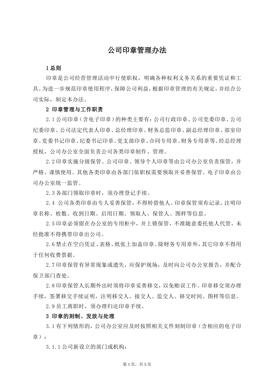 公司印章管理办法(同名16612)_第1页