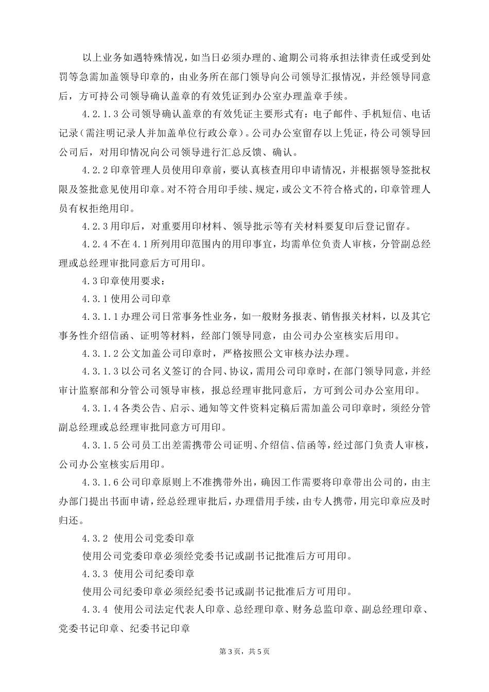 公司印章管理办法(同名16612)_第3页