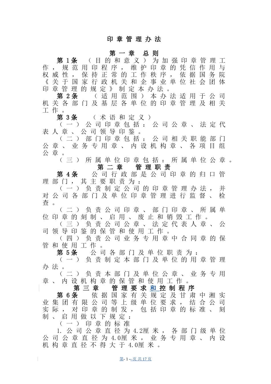 公司印章管理办法_第1页