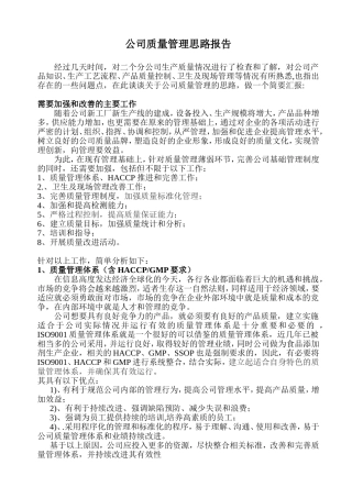 公司质量管理思路报告