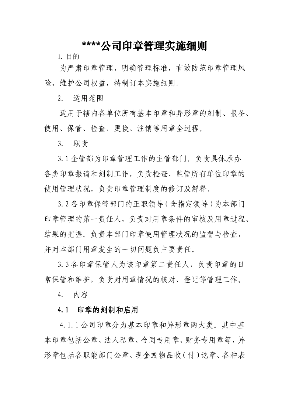 公司印章管理实施细则_第1页