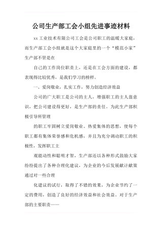公司生产部工会小组先进事迹材料