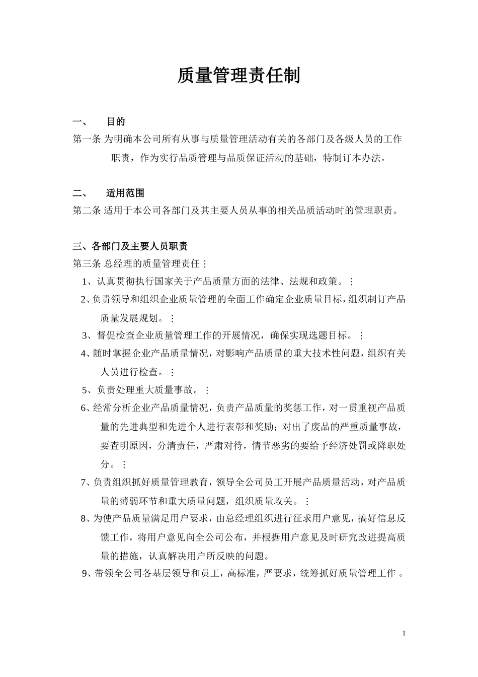 公司质量管理责任制_第1页