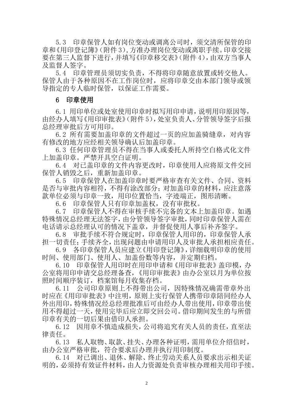 公司印章管理制度(同名5457)_第2页