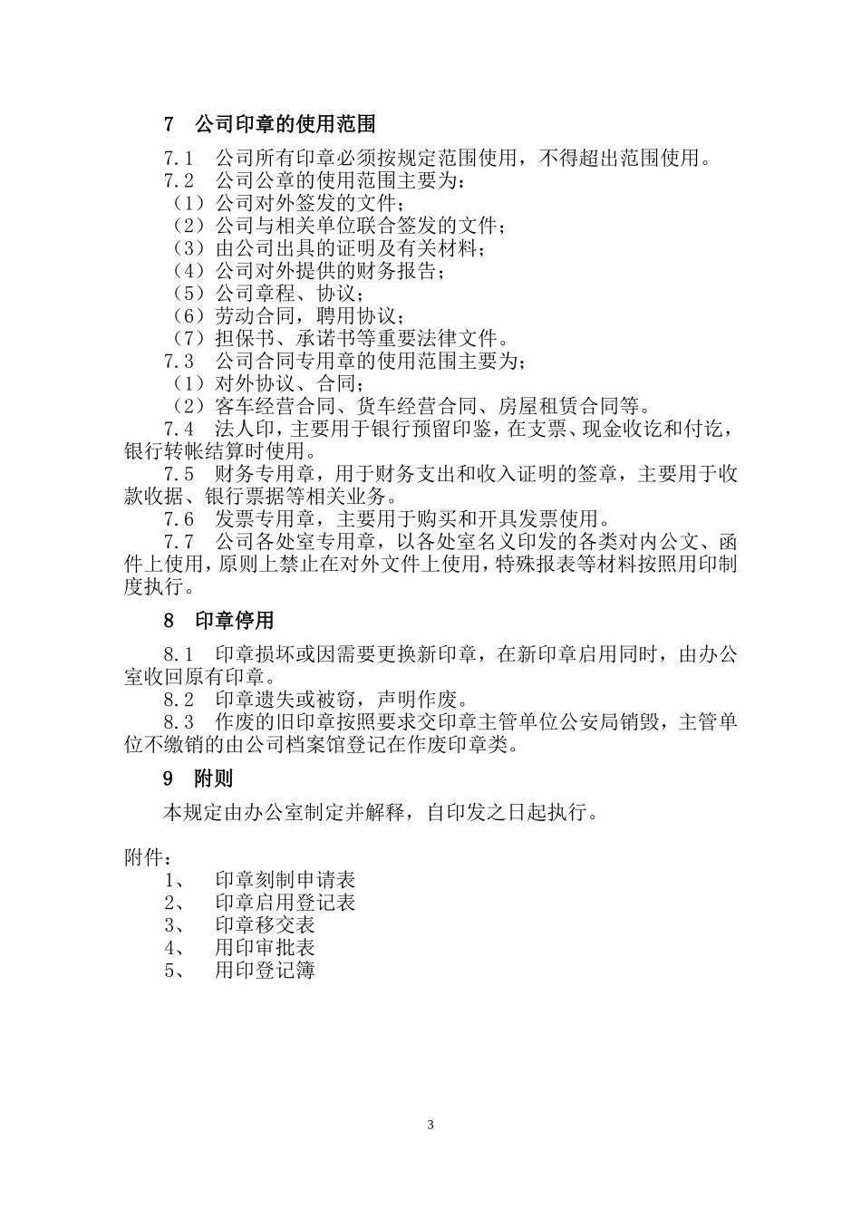 公司印章管理制度(同名5457)_第3页