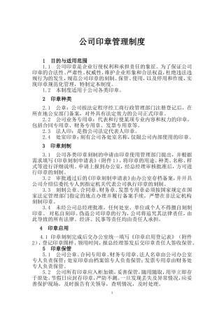 公司印章管理制度(同名5457)